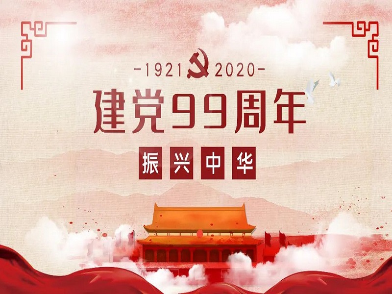 华邦瀛恭祝中国共产党成立99周年！